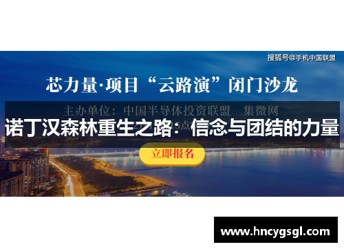 诺丁汉森林重生之路：信念与团结的力量