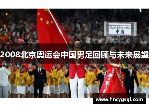 2008北京奥运会中国男足回顾与未来展望