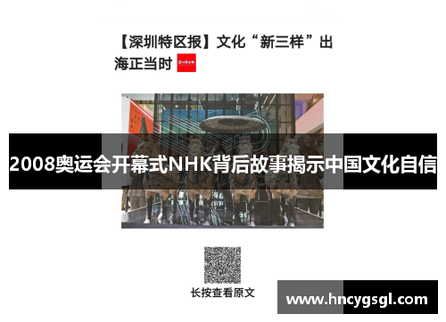 2008奥运会开幕式NHK背后故事揭示中国文化自信