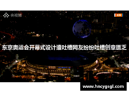 东京奥运会开幕式设计遭吐槽网友纷纷吐槽创意匮乏