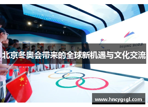 北京冬奥会带来的全球新机遇与文化交流