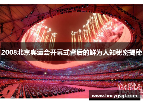 2008北京奥运会开幕式背后的鲜为人知秘密揭秘