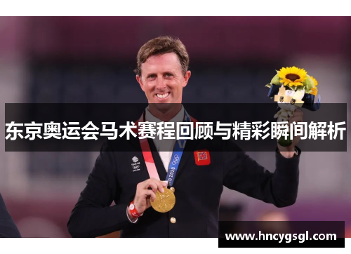 东京奥运会马术赛程回顾与精彩瞬间解析