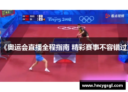 《奥运会直播全程指南 精彩赛事不容错过》