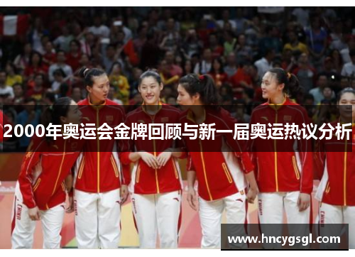 2000年奥运会金牌回顾与新一届奥运热议分析