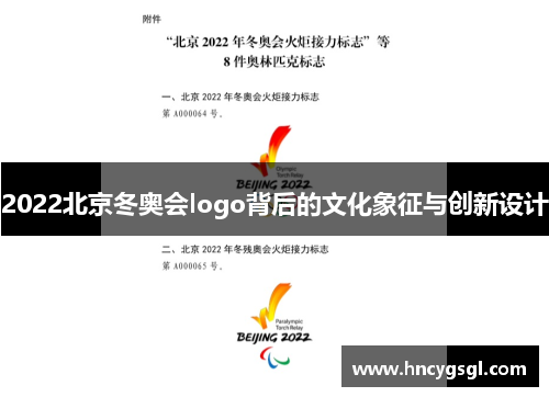 2022北京冬奥会logo背后的文化象征与创新设计