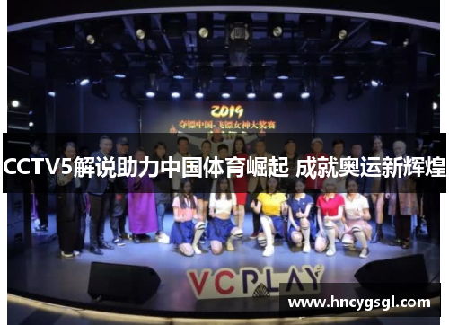 CCTV5解说助力中国体育崛起 成就奥运新辉煌