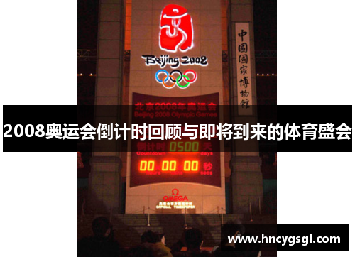 2008奥运会倒计时回顾与即将到来的体育盛会