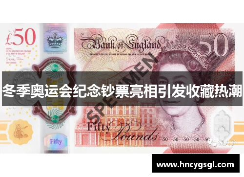 冬季奥运会纪念钞票亮相引发收藏热潮