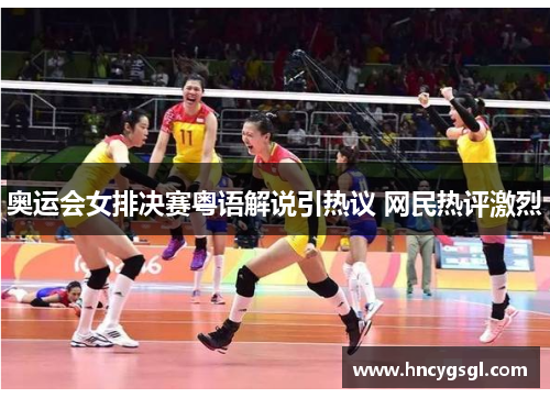 奥运会女排决赛粤语解说引热议 网民热评激烈