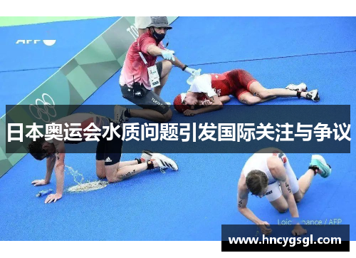 日本奥运会水质问题引发国际关注与争议