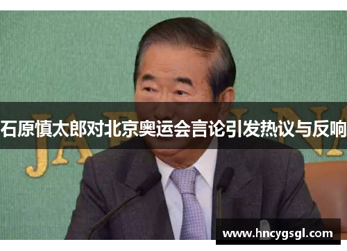 石原慎太郎对北京奥运会言论引发热议与反响